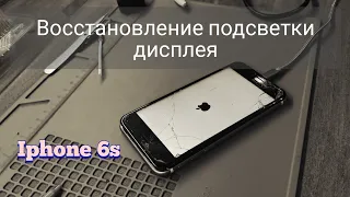 Нет подсветки экрана Iphone 6s/ Простой вариант ремонта