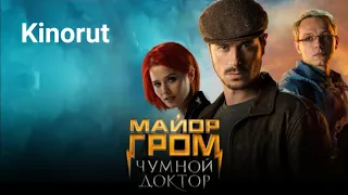 🎬 Майор Гром: Чумной Доктор 2021 - ТРЕЙЛЕР | Фильм | Kinorut