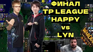 HAPPY vs LYN - Император никуда не уходил - ФИНАЛ TP LEAGUE bo5 - Warcraft 3
