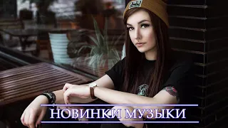 ХИТЫ 2021 🔝 Топ Музыка Апрель 🎵 Русская Музыка 2021 🔥 Новинки Музыки 2021🔊 Russische Musik 2021