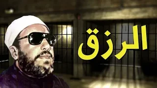 اروع ما قال الشيخ كشك عن الرزق - لمن حمل هم الرزق