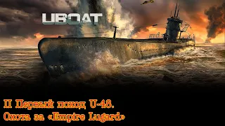 Uboat. Часть 2. Первый поход U-48. "Охота на Empire Lugard"