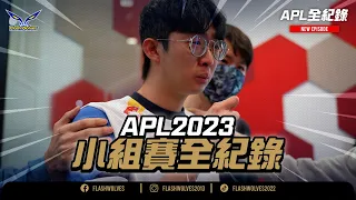 APL2023 紀錄｜私下最真實的互動。無緣八強，魔咒尚未破解。｜閃電狼 x 傳說對決