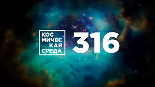 Космическая среда № 316 // Арктика-М, Прогресс МС-16, Тяньвэнь-1