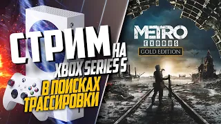 Metro Exodus на Xbox Series S ЛОКАЦИЯ ТАЙГА, МЫЛА НЕТ