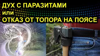 ДУХ С ПАРАЗИТАМИ или ОТКАЗ ОТ ТОПОРА НА ПОЯСЕ 2021.03.14 Сургут