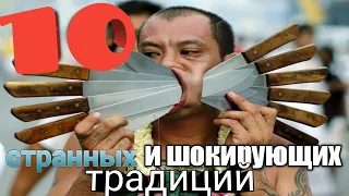 10 Самых Удивительных и Шокирующих традиций мира, которые ты должен увидеть