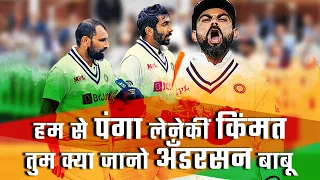 जब एक घंटे, एक सेशन और एक विकेट ने मॅच बदल दी | India vs England - 2nd Test | Shami - Bumrah  Kohli