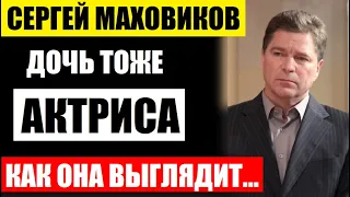 Дочь тоже актриса! Ей уже 17 лет! Как выглядят дочь талантливого актёра Сергея Маховикова...