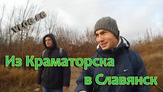 Прогулка в Славянск / Зод #6