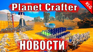 Скоро НОВЫЙ ПАТЧ в The Planet Crafter ► ЧТО В ИГРЕ НЕ БУДЕТ ► НОВОСТИ 2022