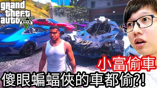 【Kim阿金】小富偷車#42 傻眼!蝙蝠俠的車都偷?!《GTA 5 Mods》