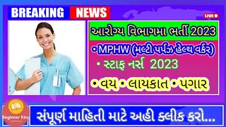 mphw new update/gujarat "mphw" bharti 2023 april - mphw waiting / 12th pass #kheda jobs gujarat