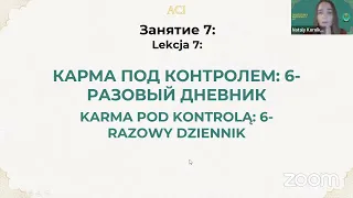 Карма под контролем: 6-разовый Дневник | ТренерACI Наталья Королькова, Как работает КАРМА, Занятие 7