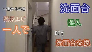 【DIY】LIXIL制　洗面台扉タイプから引き出しタイプに交換しました。一人で洗面台を一階から２階まで搬入してみました。