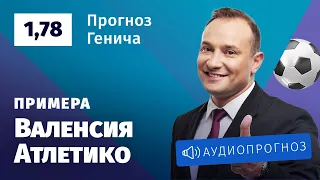 Прогноз и ставка Константина Генича: «Валенсия» — «Атлетико»