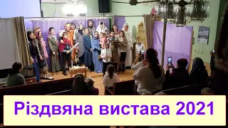 Різдвяна вистава  25 12 2021