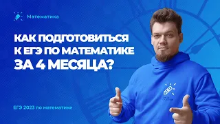 Как подготовиться к ЕГЭ по профильной математике за 4 месяца?