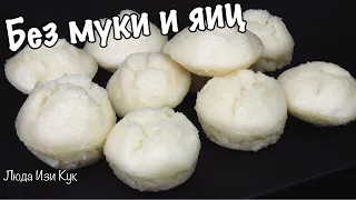 БЕЗ МУКИ И ЯИЦ! Воздушные Кексы Белоснежки Рисовые пирожные кексы Люда Изи Кук выпечка на пару