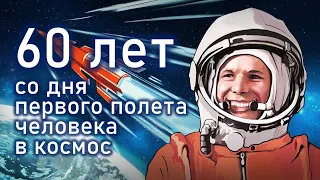 С Днем Космонавтики! 60 лет со дня первого полета человека в космос!