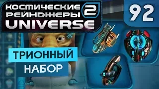 Снова в деле | К.Р. 2 HD: Universe #92