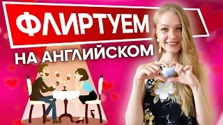 Как знакомиться и флиртовать на Английском 6+