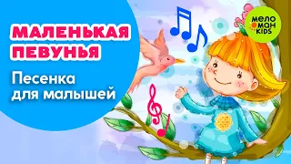 МАЛЕНЬКАЯ ПЕВУНЬЯ ♫ ПЕСЕНКА ДЛЯ САМЫХ МАЛЕНЬКИХ ♫ 0+