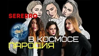 SEREBRO - В КОСМОСЕ (ПАРОДИЯ)