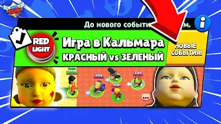 ИГРА В КАЛЬМАРА! КРАСНЫЙ СВЕТ ЗЕЛЕНЫЙ СВЕТ НОВЫЙ МИНИ РЕЖИМ в BRAWL STARS