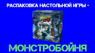 Распаковка настольной игры - Монстробойня