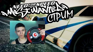 Стрим ▶Need For Speed Most Wanted 2005▶ ПОЛНОЕ ПРОХОЖДЕНИЕ С РУЛЕМ