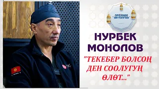 Нурбек Монолов: "Саламаттыгыңдын бекем болушун кааласаң,анда билим ал..."