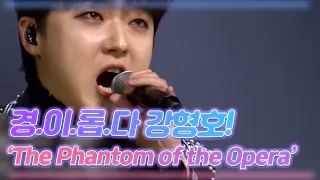 경.이.롭.다 강형호! 입이 다물어지지 않은 [The Phantom of the Opera] MBN 201219 방송