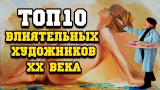 Топ 10 влиятельных художников 20 века (Fast TOPs)