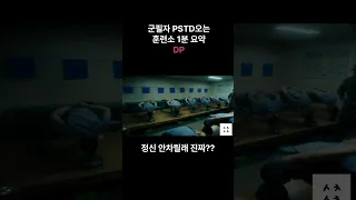 군필자 PTSD오는 훈련소 1분 요약 / #dp