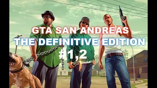 GTA San Andreas The Definitive Edition - Миссия #1, #2 - Паровоз, Красавчик и Кендл