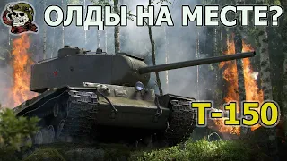 СТАРИНА Т-150 WOT│СТРИМ ВОТ│Т 150 оборудование World of Tanks