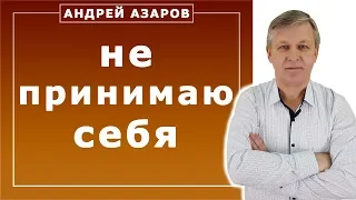 Хочу переделать себя и изменить свою жизнь - психолог Андрей Азаров