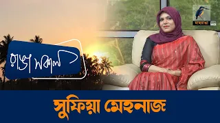 Sufia Mehnaz | Interview | Talk Show | Maasranga Ranga Shokal