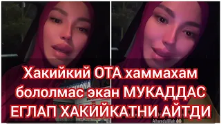 Мукаддас Садуллаева ЕГЛАБ ХАКИКАТНИ айтди Хакикий ота Хаммахам бололмас экан