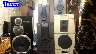 Сравнение Радиотехника S-30B , S-50B,  S-90B , Sansui XL-900c  Текст