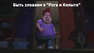 Быть злодеем в "Рога и копыта"