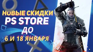 💎 БОЛЬШИЕ НОВЫЕ СКИДКИ В PS STORE НА ИГРЫ ДЛЯ PS4 И PS5 ДО 6 И 18 ЯНВАРЯ НОВОГОДНЯЯ РАСПРОДАЖА 2023