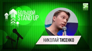 Большой StandUp: Николай Тисенко и Алексей Луговской