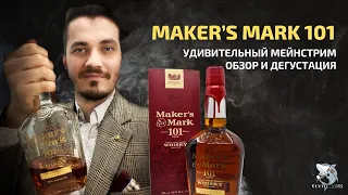 Бурбон Maker’s Mark 101 proof - маленькие радости на высоких градусах. Обзор виски #111