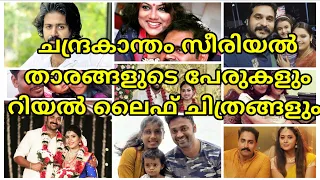 chandrakantham serial cast | actor and actress real name and real family | asianet malayalam hotstar