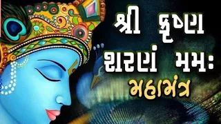 શ્રી ક્રિષ્ના શરણં મમઃ | Shree Krishna Sharnam Namah | ક્રિષ્ના મંત્ર | Krishna Mantra |