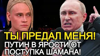 Путин В Ярости От Поступка Шамана! Шаман В Центре Внимания После Реакции Путина!!