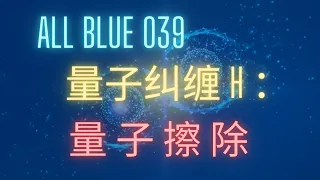 美食家船长CY之【All Blue】系列 039 量子纠缠H：量子擦除