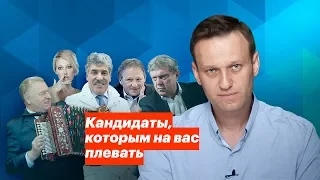 Кандидаты, которым на вас плевать